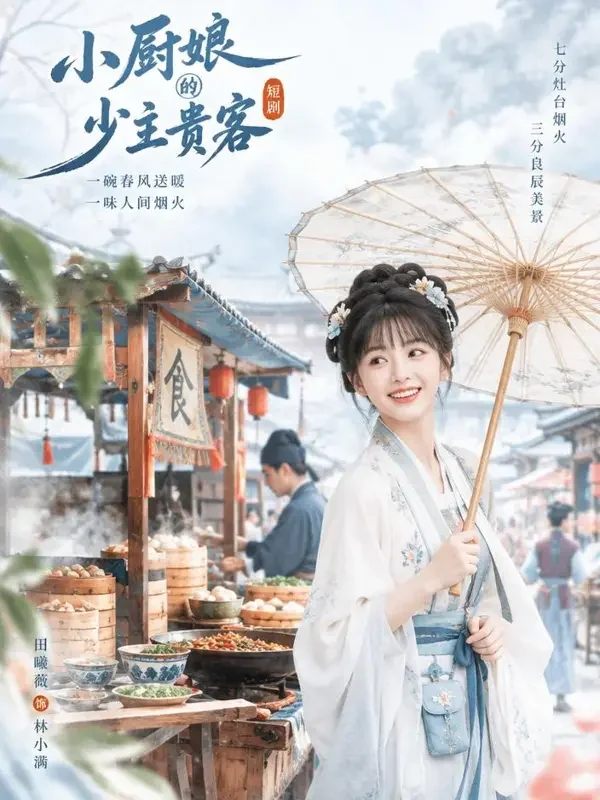 小厨娘驾到 - 成人短剧漫剧古风轻喜题材高清短剧封面