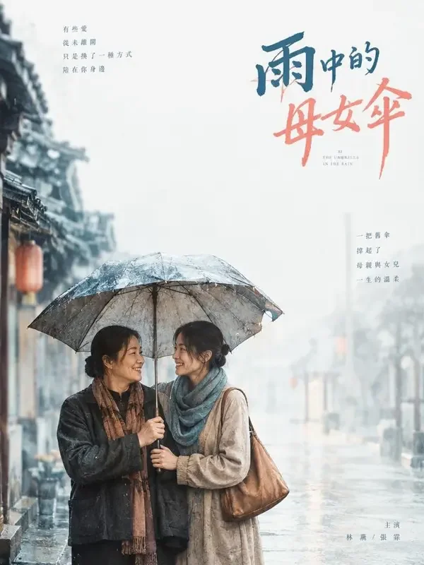妈妈的旧雨伞 - 成人短剧漫剧家庭温情题材高清短剧封面